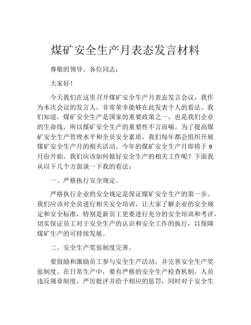 煤矿安全生产月表态发言材料