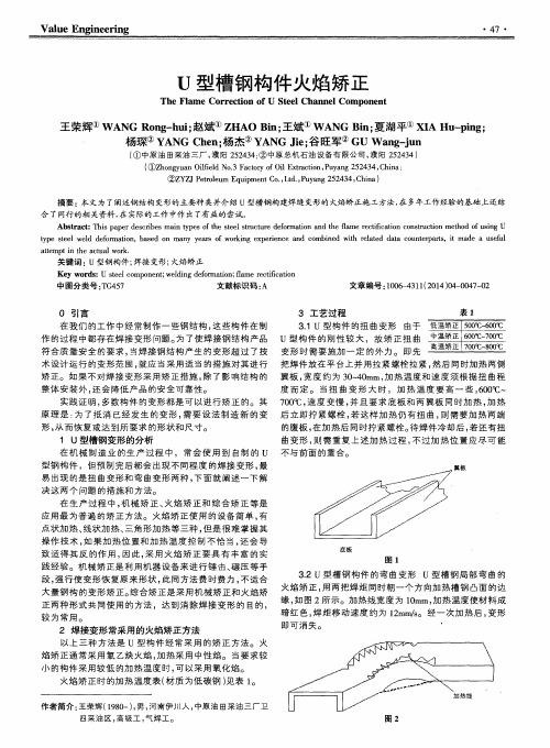 U型槽钢构件火焰矫正