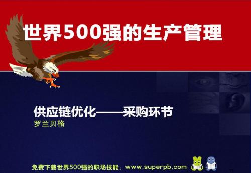 世界500强的生产管理 罗兰贝格— 采购环节的供应链优化