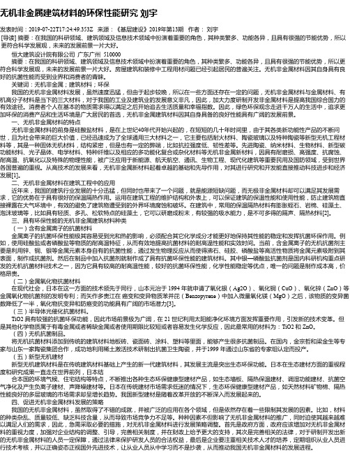 无机非金属建筑材料的环保性能研究 刘宇