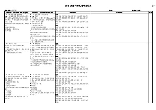 质量环境内部稽核查检表-制造部