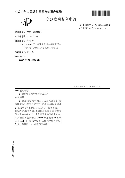 5-氟尿嘧啶衍生物的合成工艺[发明专利]