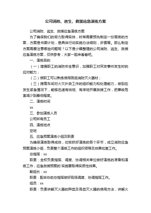 公司消防、逃生、救援应急演练方案