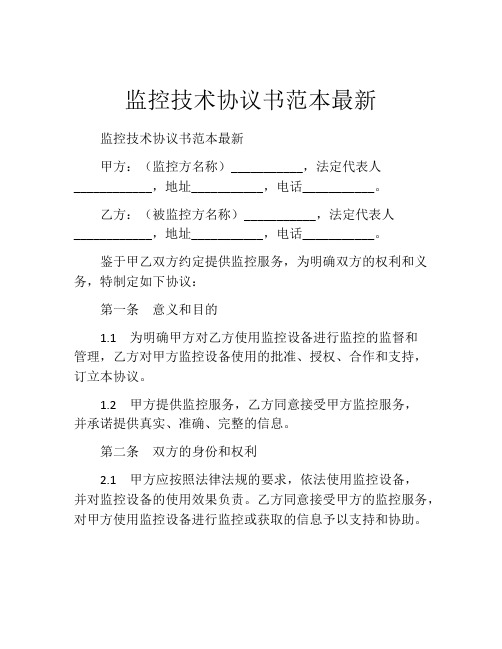 监控技术协议书范本最新