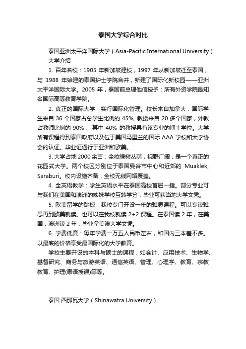 泰国大学综合对比