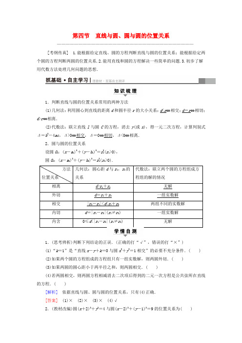 新人教版通用2019高考数学一轮复习第8章平面解析几何第4节直线与圆圆与圆的位置关系教师用书文新人教A版