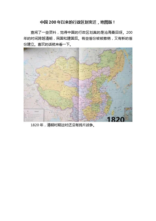 中国200年以来的行政区划变迁，地图版！