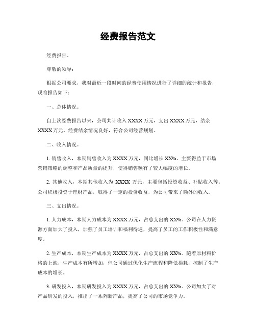 经费报告范文