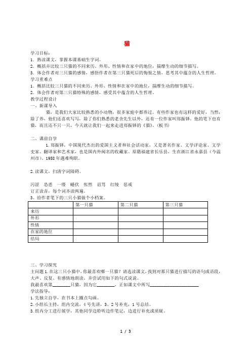 七年级语文上册 第五单元 第16课《猫》导学案 新人教版