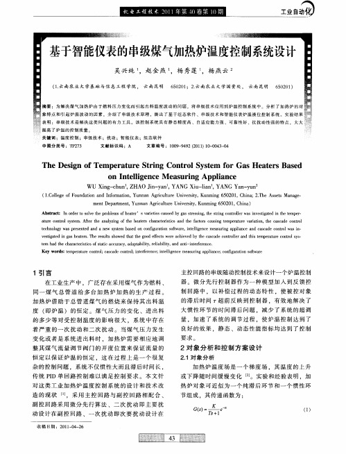 基于智能仪表的串级煤气加热炉温度控制系统设计