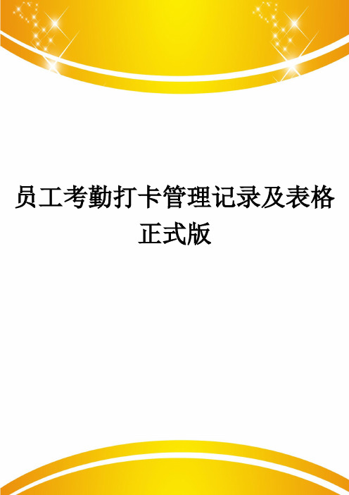 员工考勤打卡管理记录及表格正式版