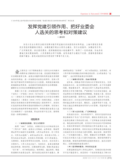 发挥党建引领作用、把好业委会人选关的思考和对策建议