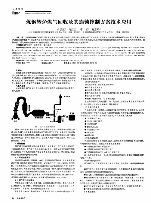 炼钢转炉煤气回收及其连锁控制方案技术应用