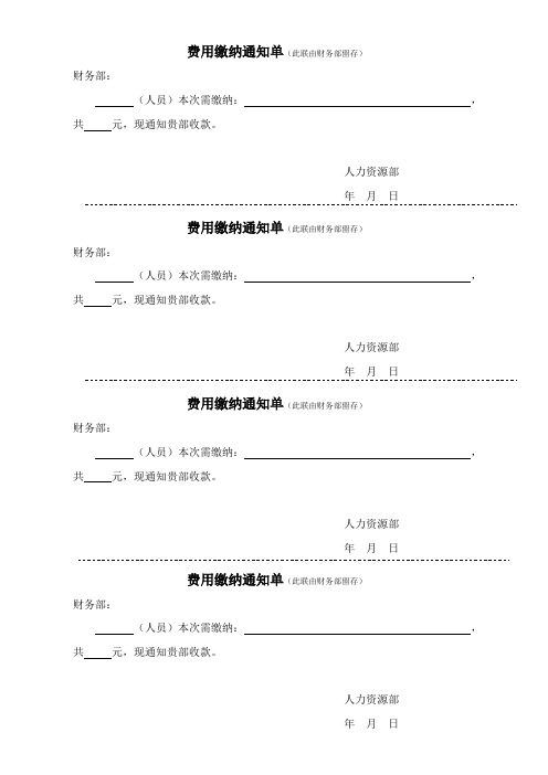 费用缴纳通知单