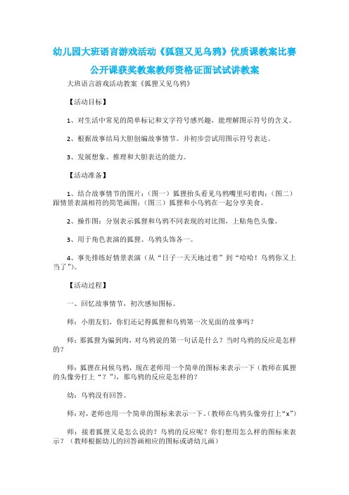 幼儿园大班语言游戏活动《狐狸又见乌鸦》优质课教案比赛公开课获奖教案教师资格证面试试讲教案