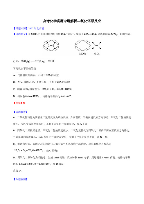 高考化学真题专题解析—氧化还原反应