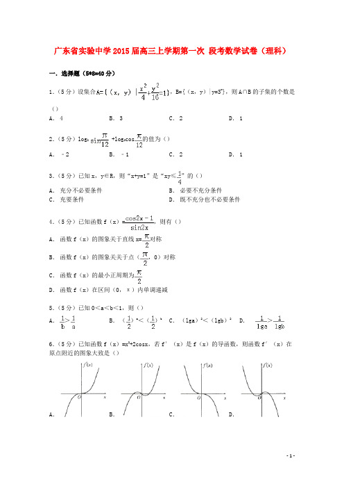 广东省实验中学高三数学上学期第一次段考试卷 理(含解析)