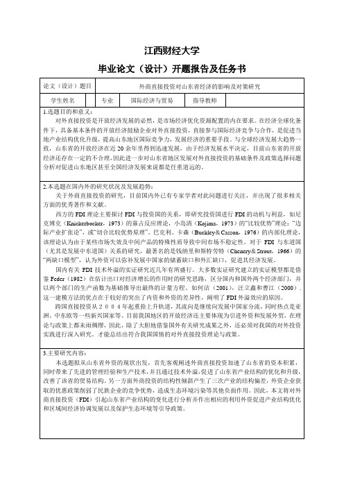 外商直接投资对山东省经济的影响及对策研究-开题报告及任务书