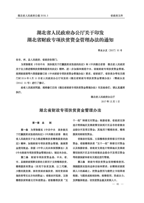 湖北省人民政府办公厅关于印发湖北省财政专项扶贫资金管理办法的通知