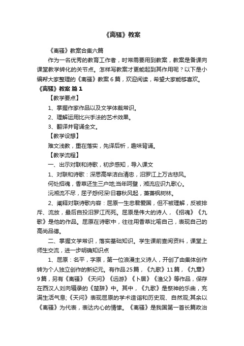 《离骚》教案合集六篇