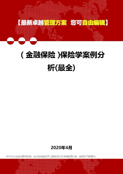 (金融保险)保险学案例分析(最全)