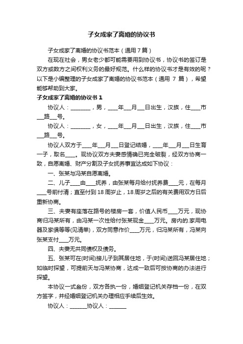 子女成家了离婚的协议书范本（通用7篇）