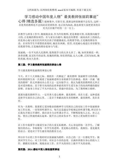 学习感动中国年度人物”最美教师张丽莉事迹”心得(精选多篇)