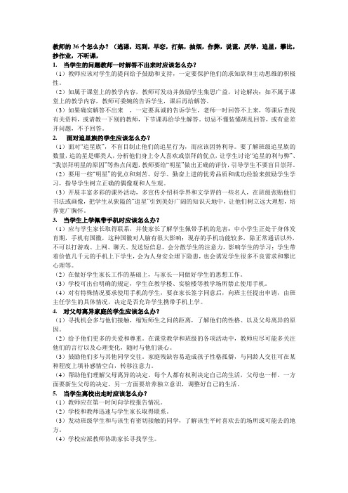 教师的36个怎么办