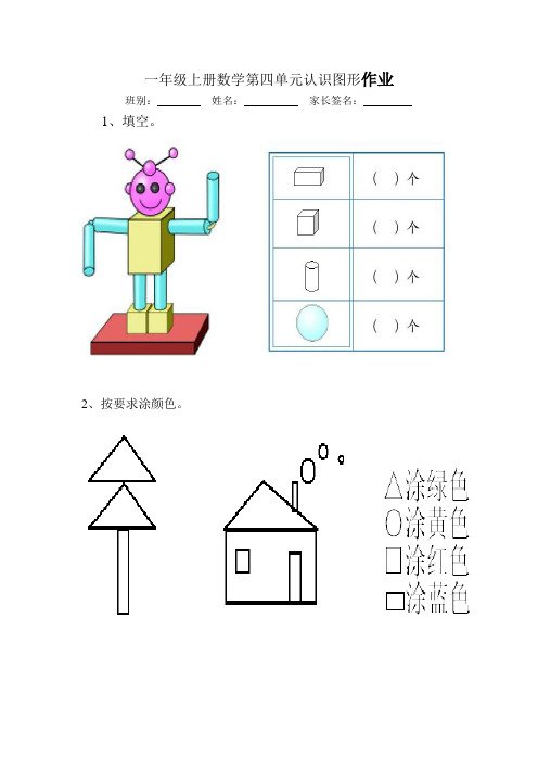 一年级上册数学第四单元认识图形作业