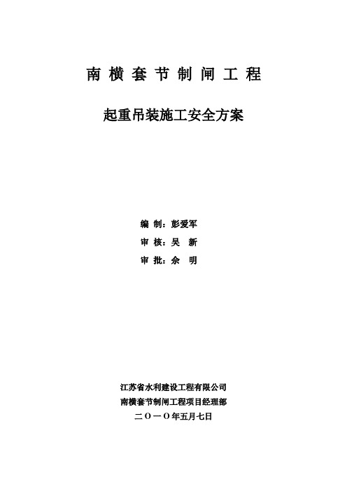 闸门、启闭机、梁板起重吊装施工安全方案