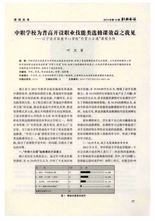 中职学校为普高开设职业技能类选修课效益之我见——以宁波市职教中心学校“外贸六日通”课程为例