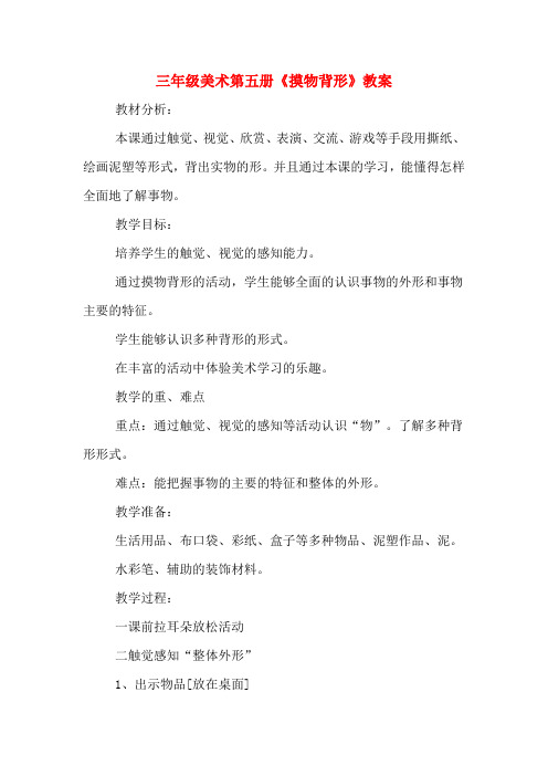三年级美术第五册《摸物背形》教案