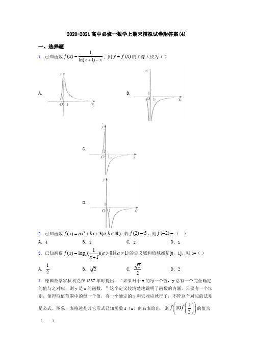 2020-2021高中必修一数学上期末模拟试卷附答案(4)