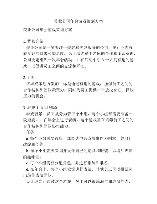 美业公司年会游戏策划方案