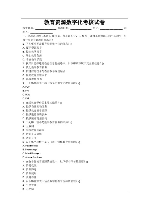 教育资源数字化考核试卷