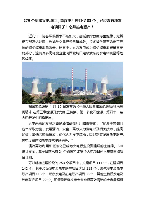 279个新建火电项目，燃煤电厂项目仅33个，已经没有纯发电项目了！必须热电联产！