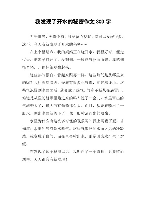 我发现了开水的秘密作文300字