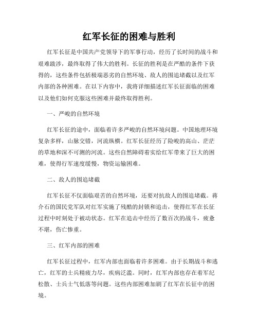 红军长征的困难与胜利