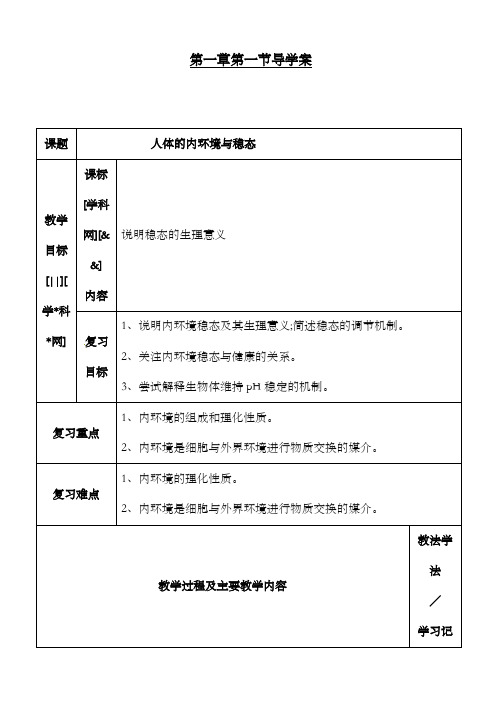 最新精编高中人教版选修三高中生物1.1人体的内环境与稳态导学案