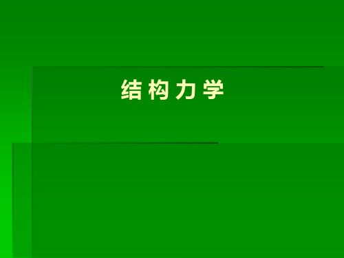 结构力学——静定结构的位移计算  免费