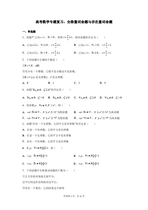 高考数学专题复习：全称量词命题与存在量词命题