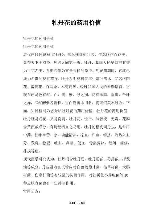 牡丹花的药用价值