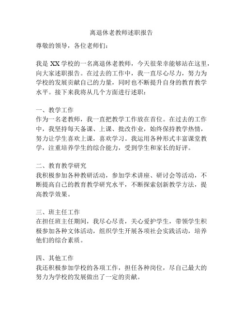 离退休老教师述职报告