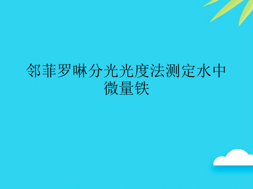 邻菲罗啉分光光度法测定水中微量铁