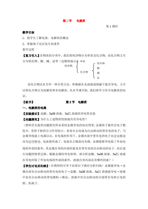 高中化学：第二节   电解质第一课时教案 鲁科版必修1