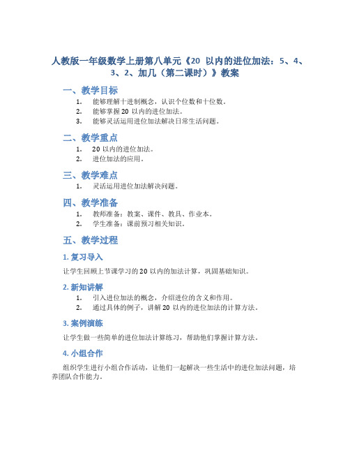 人教版一年数学上册第八单元《 20以内的进位加法：5、4、3、2、加几 (第二课时)》教案