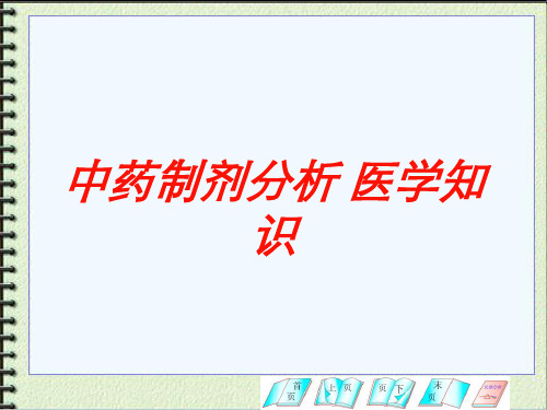 中药制剂分析 医学知识培训课件