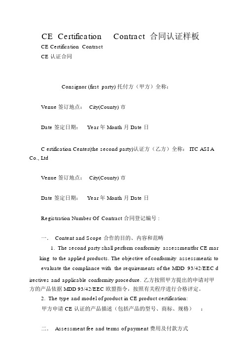 CECertificationContract合同认证样板