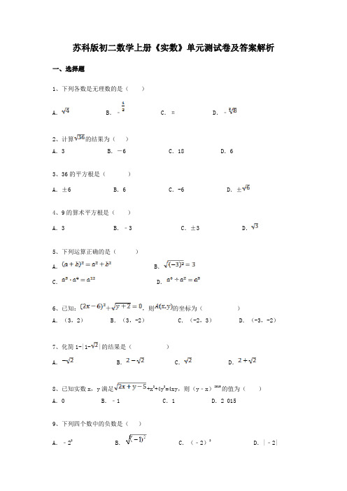 苏科版初二数学上册《实数》单元测试卷及答案解析