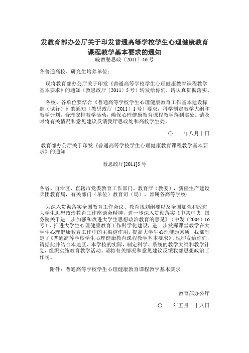 发教育部办公厅关于印发普通高等学校学生心理健康教育课程教学基本要求的通知.doc